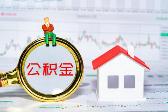 大埔离职公积金提取需要什么手续？