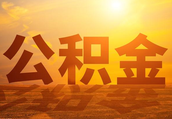 大埔2025年住房公积金政策主要调整要点‌