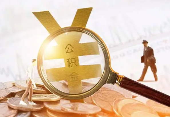 大埔2025年4月最新公积金政策解读‌