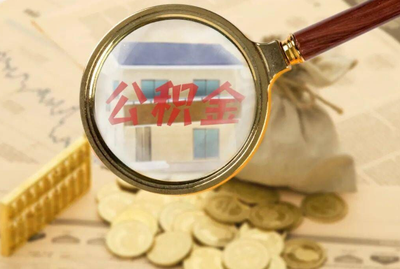 大埔如何正确选择公积金代办机构？