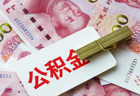 大埔2025年住房公积金惠民属性的核心体现‌