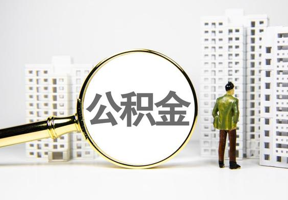 大埔公积金提取后的主要影响
