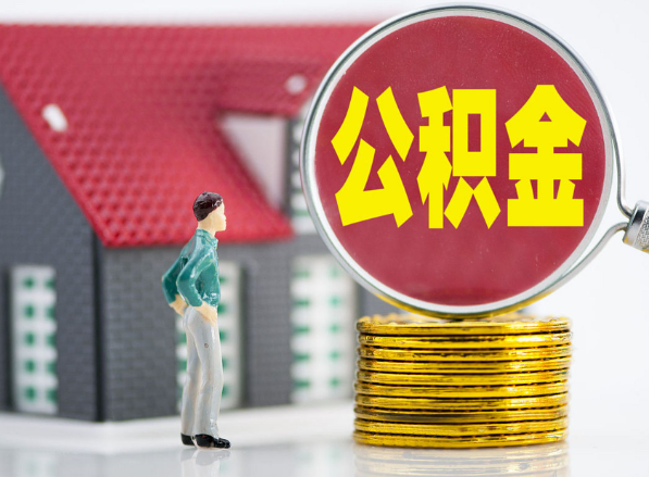 大埔租房提取公积金指南！