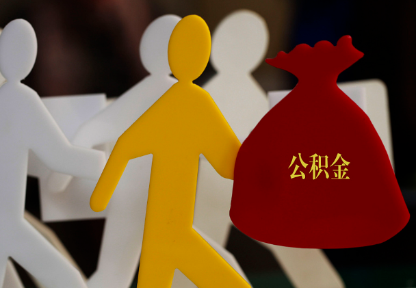 大埔西安住房公积金与汉中互认互贷
