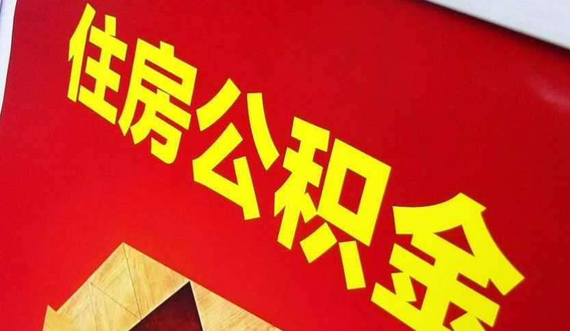 大埔出境定居怎么提取公积金？